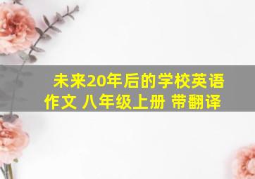 未来20年后的学校英语作文 八年级上册 带翻译